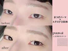 プーワイ 心斎橋(P u'uwai)/【大人気/マツパ×エクステ100】