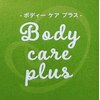 ボディケアプラス(Bodycareplus)のお店ロゴ