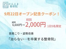 かんとま整骨院 中区鶴舞院