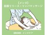 【メンズ】眼精疲労に効果◎ 筋膜リリース×リンパ(顔/肩/首/デコルテ付)45分