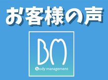 ボディマネジメント整体院 蒲田/『嬉しい声を頂きました』