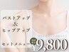【女性】お得セットメニューバスト＆ヒップ 初回 ¥ 9800