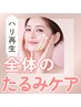 【2回目の方限定】再体験でさらに実感♪PDMたるみ改善フェイシャル ￥25300→