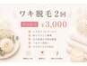 【初回】ワキ脱毛 2回 ¥3,000｜気軽に体験