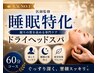 【人気No.1★】寝ても疲れが取れない方へ！医師監修◎睡眠特化ヘッドスパ60分