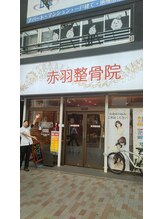 赤羽整骨院/駅の近く