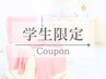 【学割U24】学割まつげパーマ《アイシャンプー&TR付き》 ￥7480→￥6300