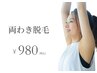 脱毛初回カウンセリング+両ワキ　1回　1980→980