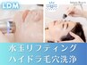 人気★ハイドラ毛穴洗浄＋水玉リフティング【LDM】弾力・ツヤUP 水光肌へ