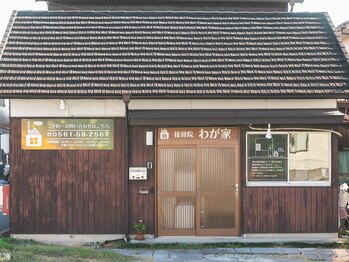 接骨院わが家/店舗外観