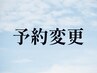 5月～予約変更　ロング＋眼精疲労　90分