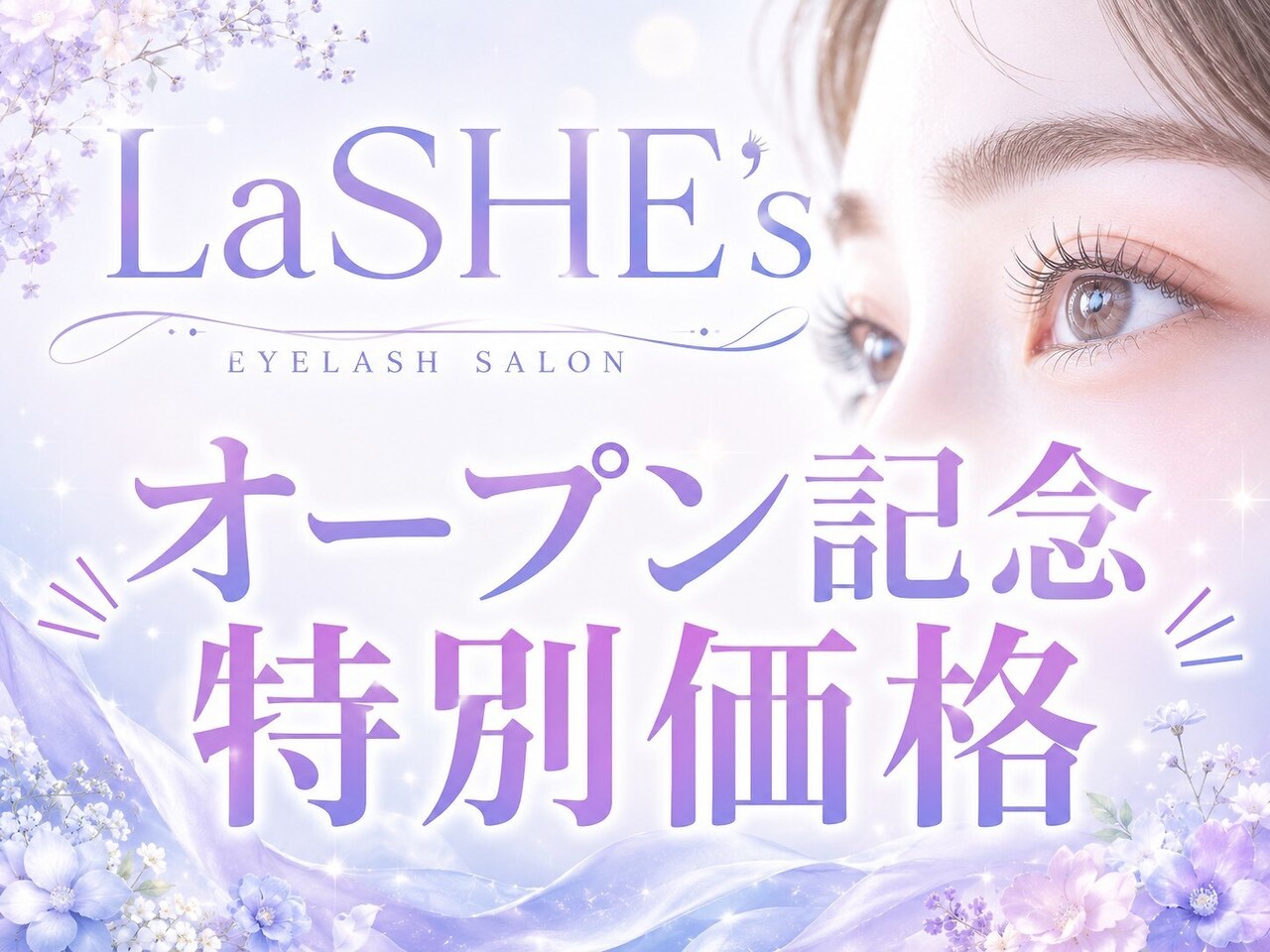 【OPEN記念特別価格】次世代まつげパーマ￥3500☆ラッシュリフト変更可能