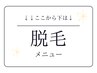 ↓↓【脱毛メニュー】↓↓