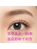 【まつエク・上】初めての方 人気軽い毛 フラットラッシュ 60本 ¥3850