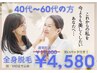 【40～60代女性限定☆特別魅せ美肌計画！】全身顔VIO込潤いパック付4,580円