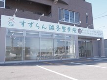 すずらん鍼灸院 整骨院/浜街道沿いで院の前が駐車場