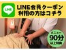 【LINE会員さま限定】90分以上のメニュー予約専用/初回不可/２回目以降OK