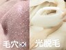 脱がずに光脱毛【韓国式３Ｄ毛穴洗浄】＆【選べるパーツ光脱毛】１回￥9980