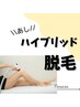 【女性限定】脚全体脱毛ハイブリッド　15,000円( Wax脱毛 & LED脱毛 )