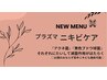プラズマニキビケア☆￥3,300→￥2.970☆