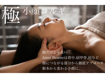 アイミーボーテ(Aime beaute)の写真