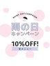 雨の日にお出かけ応援キャンペーン