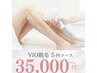 【12月キャンペーン】VIO脱毛5回コース通常49500→35000