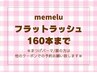 【マツエク☆160本】オフ無料◇フラットラッシュ☆最軽量6900円【三宮】