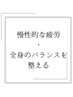 【慢性的な疲労にお悩みの方】症状の分析+全身整体 50分/¥3800