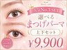 【セット人気No.3】デザイン選べるまつげパーマ☆上下セット¥10800→¥9900