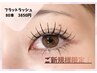 フラットラッシュ80本￥6600→￥3850（他店オフ無料）