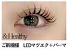 話題のアンドヘルシー<LEDフラットマツエク100本 +まつげパーマ> ¥12700