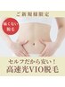 【女性限定】デリケートVIOセルフ脱毛★余った時間はお好きな場所へ