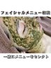 【フェイシャルメニュー相談】来店後に相談してメニューを決めたい方はこちら