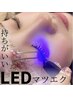 ★LEDマツエク★【平日限定】圧倒的持続力☆LEDマツエク付け放題 ¥7,700