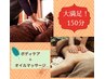 ボディケア＋オイル 組合せ  計150分 11700円