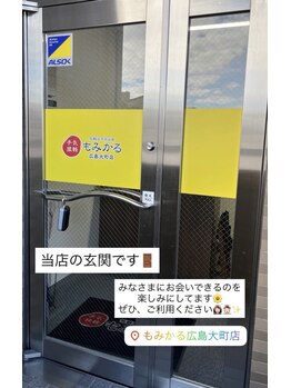 もみかる 広島大町店/正面玄関
