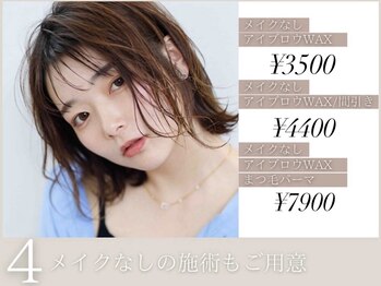 メル 新宿(mer)/メイクなしの施術もご用意
