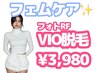 【学割U24】　VIO脱毛　痛みが少ないから初めてでも◎　¥3,980