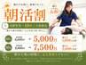 【朝活割】OPENの10時ご入店限定 | 90分9900⇒7500円 朝イチからスッキリ