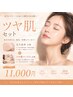ツヤ肌セット｜毛穴洗浄全顔＋ツヤ肌WAX全顔｜大阪心斎橋