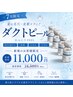 【シミ、くすみ、美白】ダクトピール+LED◇憧れの水光肌へ ¥16,500