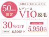 【50歳以上限定】介護脱毛にも◎ レディースVIO脱毛30％OFF