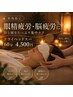 【眼精疲労・脳疲労に】目と頭をたっぷり集中ケア◎ドライヘッド60分 4500円