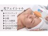 即効小顔/リフトアップ/ハリ/トーンアップ【光フェイシャル】初回￥６６００