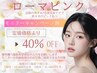 【当日施術OK/カウンセリング】元のピンク色へローマピンクモニター40％OFF