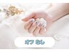 Hand【ジェルネイルオフのない方全員】ワンカラー又はラメグラ　¥3,980  60分