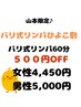 【バリ式リンパ60分】　500円OFF　山本ひよこ割