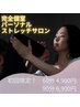 人気No.2【口コミ割】90分［全身ストレッチ＋ヘッドマッサージ］¥19800→6900