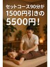 セットコース90分が5500円！★土日祝お得1500円引●穏やかな空間でリラックス